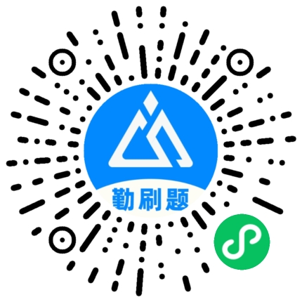 扫一扫，履历勤刷题
